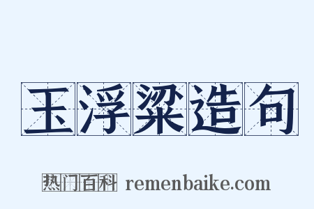 玉浮粱造句是什么意思的图片